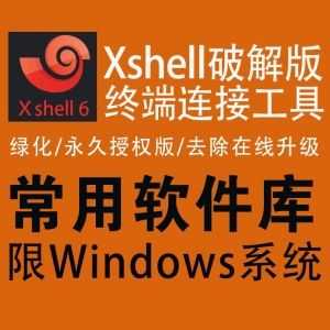 Xshell(终端连接工具)v6.0.0193破解版/永久授权/去除在线升级_赚钱插图