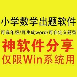 【小学数学出题软件】数学计算训练神器，可直接生成word打印！_赚钱插图