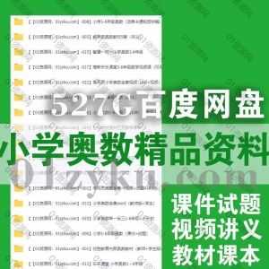 527G小学1-6年级奥数全套视频课件试题百度网盘资料合集，涵盖高斯/乐乐课堂/优胜教育/黄冈/思考乐/学而思等平台。_赚钱插图