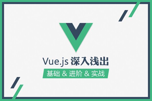JS前端框架:vue.js 零基础视频教程4套插图 vue