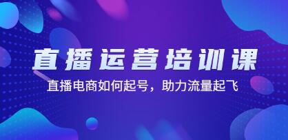 直播培训运营课
