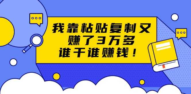 【1964期】方法揭秘粘贴复制赚钱术，月入20万的项目插图