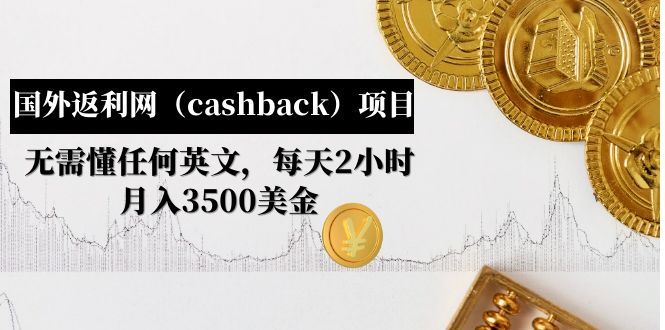 国外返利项目:无需懂英文月入3500美金,国外返利网(cashback)项目 国外返利项目:无需懂英文月入3500美金,国外返利网(cashback)项目