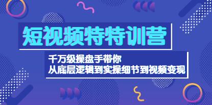 线上短视频变现特训营
