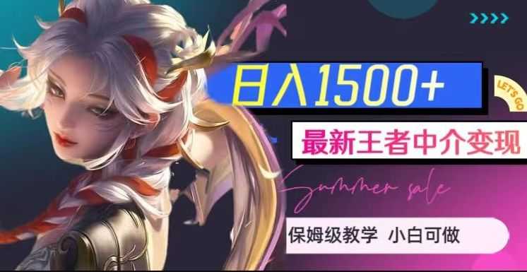zui新王者中介变现，日入1500+（教程+软件+1000G王者教学素材）【揭秘】