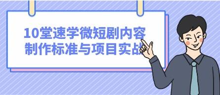 原创微短剧制作过程