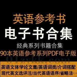 90本英语学习类参考书PDF电子版+50套中英词典网盘资源合集，包含分析英文法/英语时态用法新论/英语修辞及惯用法/英语作文修辞词典…等_赚钱插图
