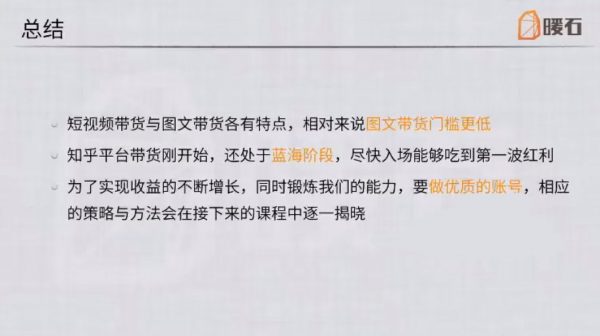 暖石:知乎带货变现训练营,选品+文案+转化 价值499元插图2 知乎带货变现训练营 视频截图