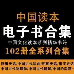 102册《中国读本》系列电子书PDF百度网盘资源合集_赚钱插图