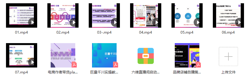 【第2067期】《六维直播启动》 完整视频课+话术包（服装、美妆、食品、珠宝）+设备清单+千川课件