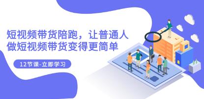 《短视频带货陪跑》让普通人做短视频带货变得更简单