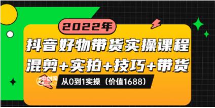抖音好物带货实操课程