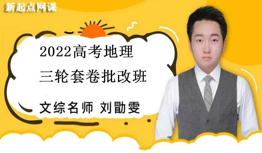 刘勖雯高考2022地理网课