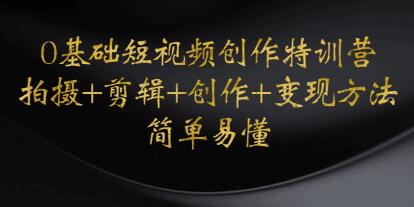 0基础短视频运营课程