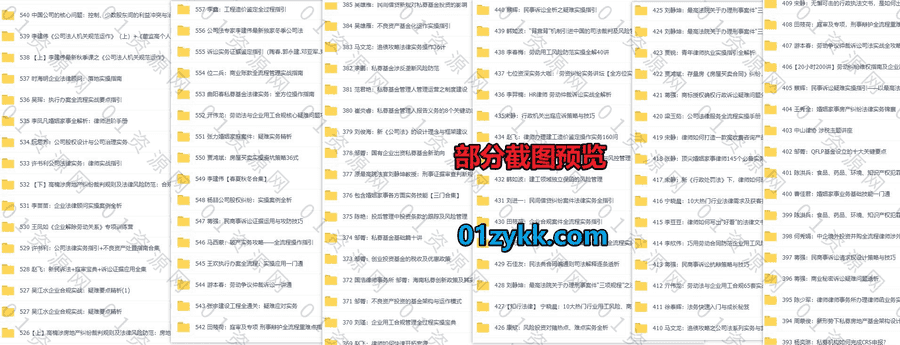 2023年1月-2022年8月新增的200套+各平台法律类学习课程视频网盘资源合集，包含律师法律实务技能/庭审辩护技能/办案实操/企业股权激励…等_赚钱插图1