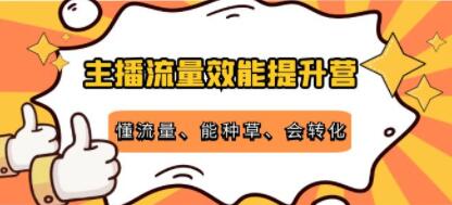 自然流量主播转化怎么提升