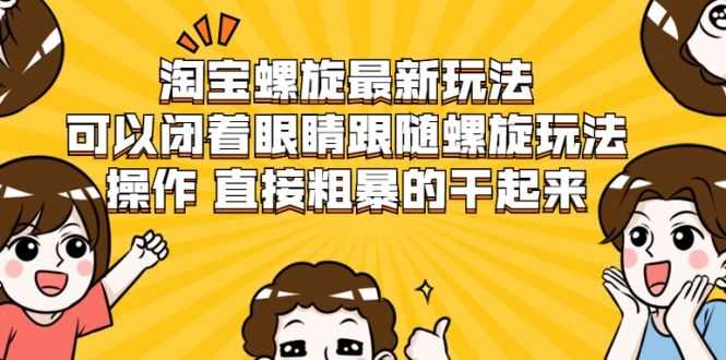 淘宝螺旋zui新玩法，可以闭着眼睛跟随螺旋玩法操作 直接粗暴的干起来插图