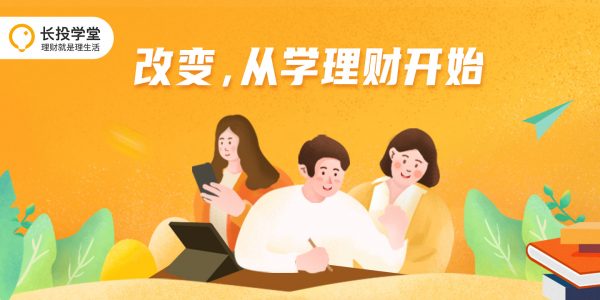 长投学堂14节资产配置课