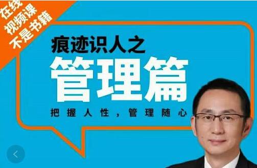 王新宇《痕迹识人之管理篇》