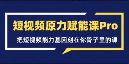 短视频原力赋能课Pro