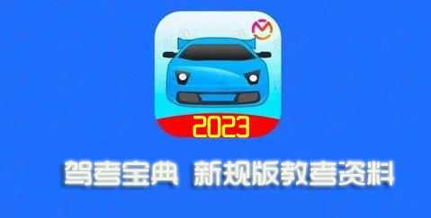 2023年驾考宝典下载