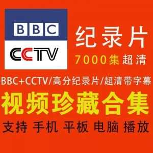 7000集BBC纪录片+CCTV高分纪录片，网盘珍藏合集_赚钱插图
