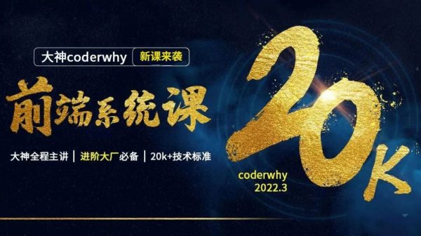 coderwhy前端系统课