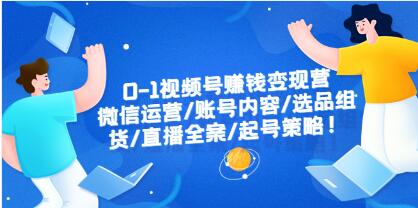 微信视频号变现怎么样赚钱