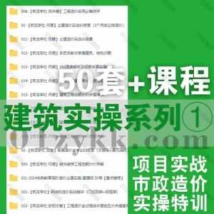 新增50套+建筑实操课程544G网盘资源合集，包含房建施工实战/结构识图/PMP项目管理认证/项目经理实战/施工图设计/工程造价/土建造价…等_赚钱插图
