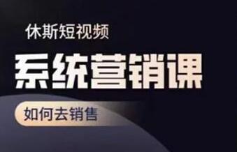 短视频运营实操系统课