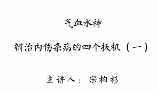 灵兰宋柏杉《气血水神》辩治内伤杂病的四个扳机