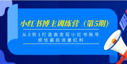 小红书博主训练营