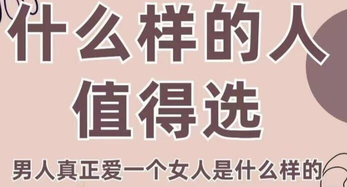 火锅姐女性情感课程《什么样的人值得选》