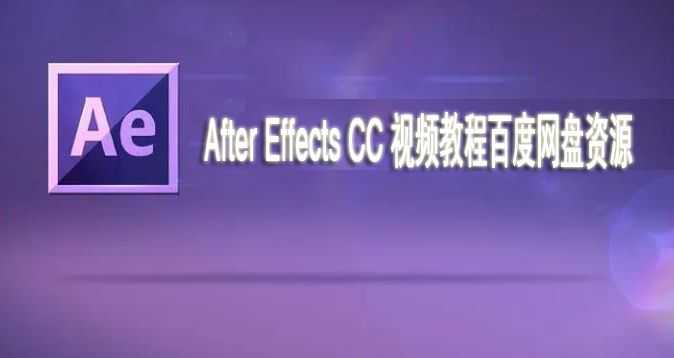 ae视频教程全集