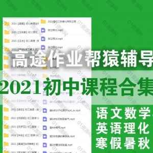 2020-2021高途+作业帮+猿辅导初中暑秋寒假课程百度网盘资源合集，包含语文数学英语物理化学……等科目_赚钱插图