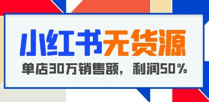小红书无货源项目拆解视频