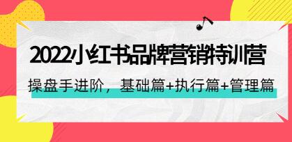 小红书推广特训营