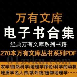 270本万有文库两集农学小丛书+自然科学小丛书系列PDF电子书百度网盘资源合集_赚钱插图