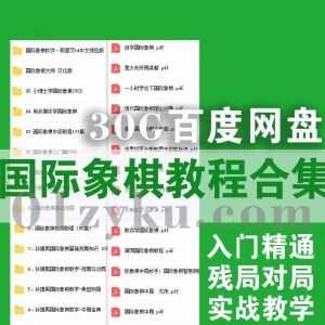 30G国际象棋学习视频教程+国内外教材PDF电子书百度网盘资源合集，包含国际象棋入门精通/残局对局/实战教学……等内容_赚钱插图