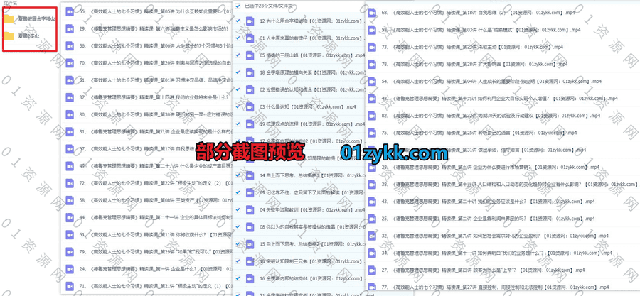 夏鹏四套精读视频课程百度网盘资源合集，包含破圈/金字塔/高效能人士的七个习惯/德鲁克思想精要……精读系列课程_赚钱插图1