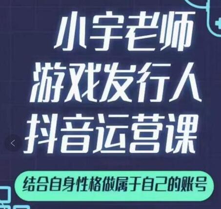 抖音游戏发行人课程