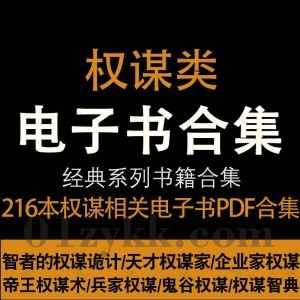 216本权谋类相关书籍PDF电子版网盘资源合集，包含官场权谋/企业家权谋/兵家权谋/鬼谷权谋/权谋智典/帝王权谋术/权谋管理/谋略智慧…等_赚钱插图