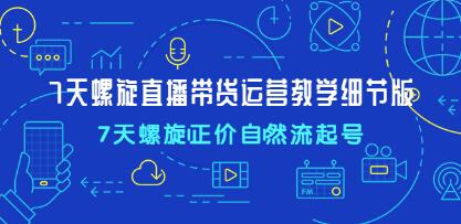7天螺旋引爆直播带货
