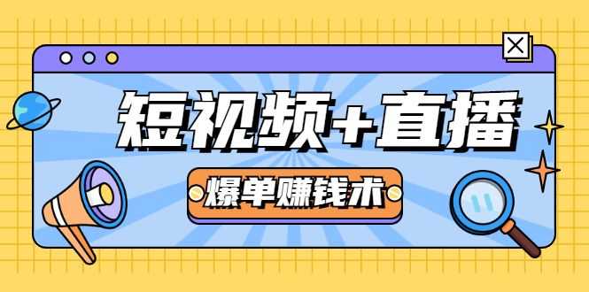 短视频+直播爆单赚钱术，0基础0粉丝 当天开播当天赚 月赚2万（附资料包）插图
