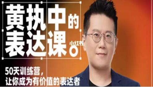 黄执中《表达课》训练营