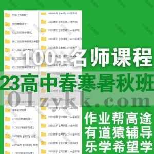 2023高一高二高三高考春季/寒假/暑假/秋季班各平台高中网课视频+电子版讲义网盘资源合集，包含周欣/刘勖雯/林婉晴/谭梦云/袁帅…100+名师_赚钱插图
