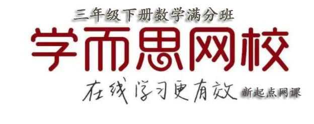 学而思网校三年级下册数学
