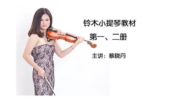铃木小提琴于斯课堂