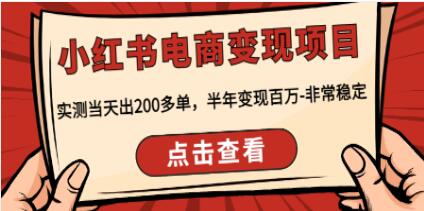 小红书电商内容变现方式