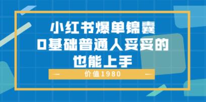 小红书爆单锦囊
